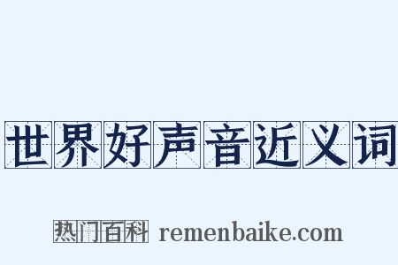 世界好声音近义词是什么意思的图片